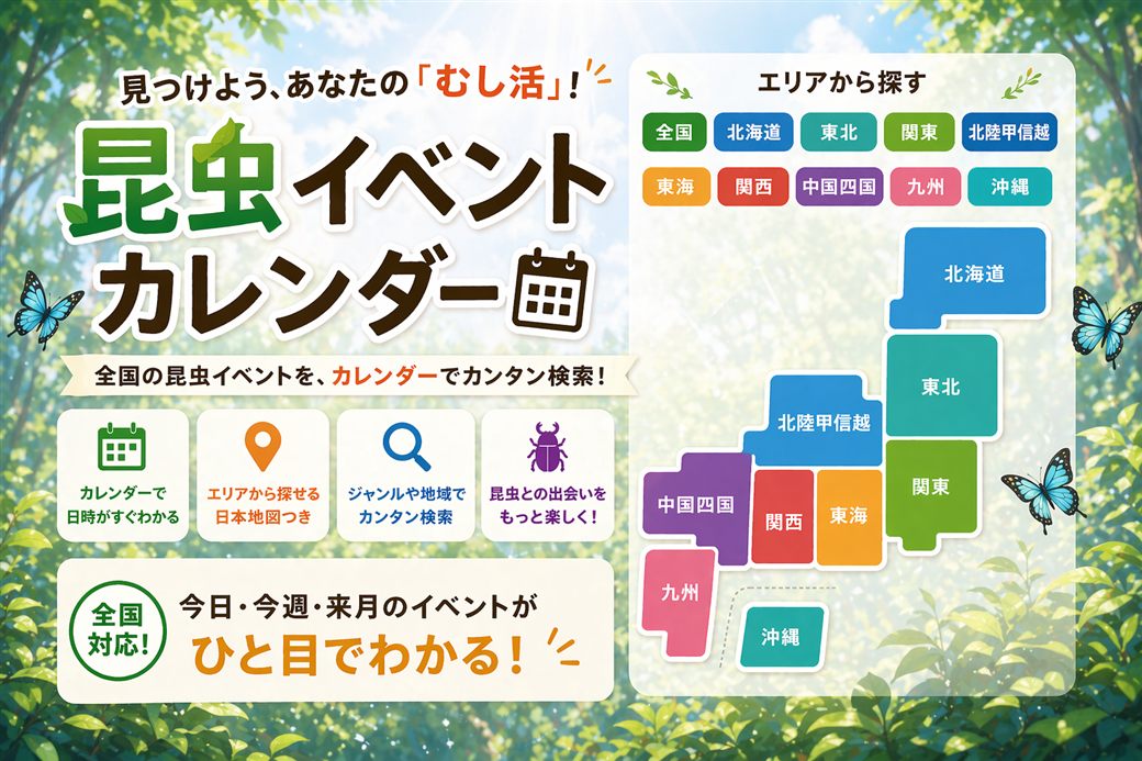 昆虫イベントカレンダー — 全国の昆虫イベントをカレンダーでカンタン検索