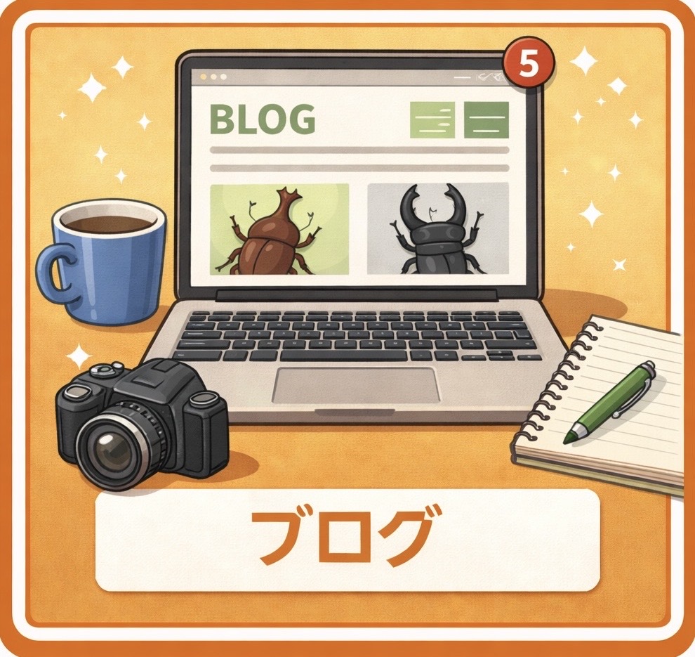 ブログ
