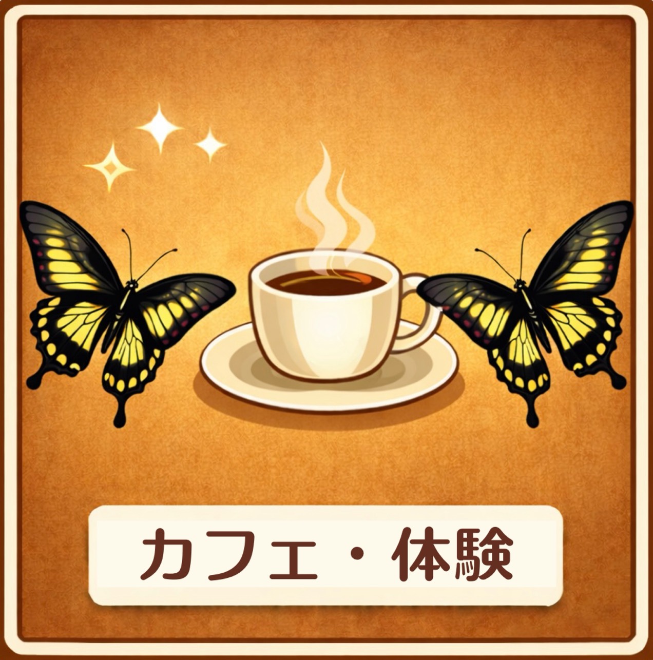 カフェ・体験