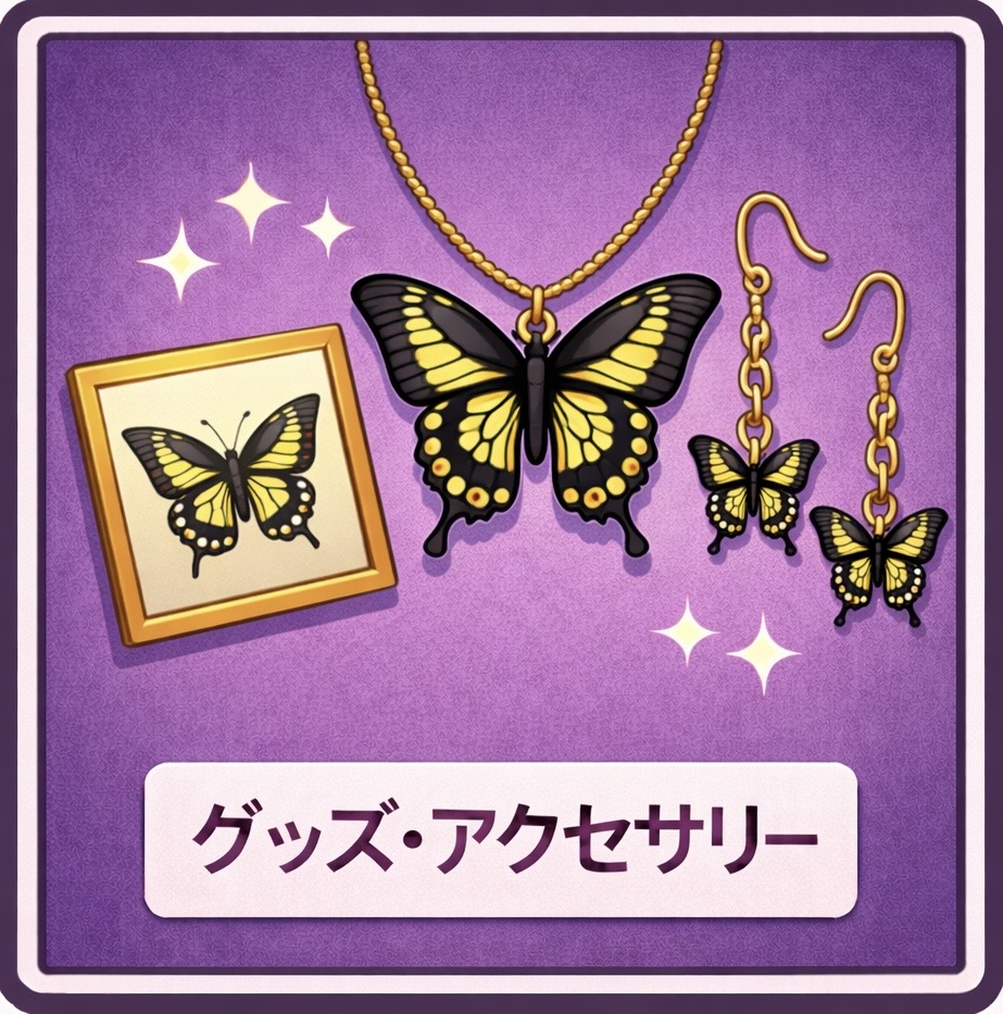 グッズ・アクセサリー