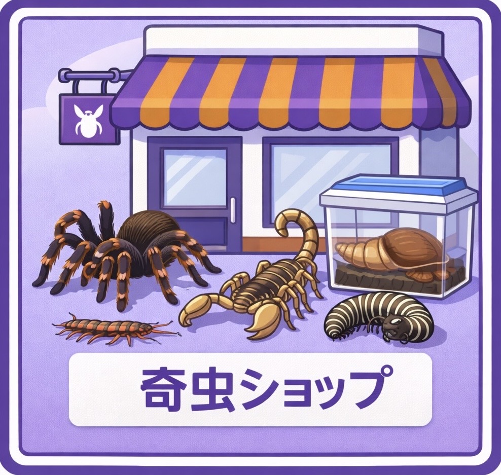 奇虫ショップ